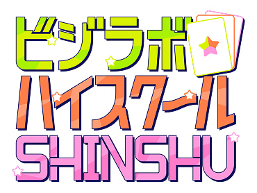 ビジラボハイスクールSHINSHU