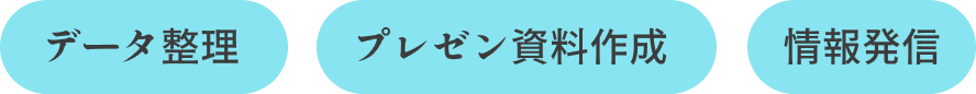 データ整理　プレゼン資料作成　情報発信