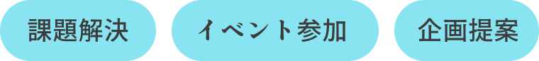 課題解決 イベント参加 企画提案