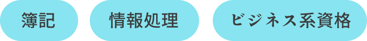 簿記　情報処理　ビジネス系資格