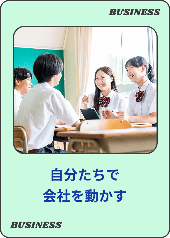 自分たちで会社を動かす