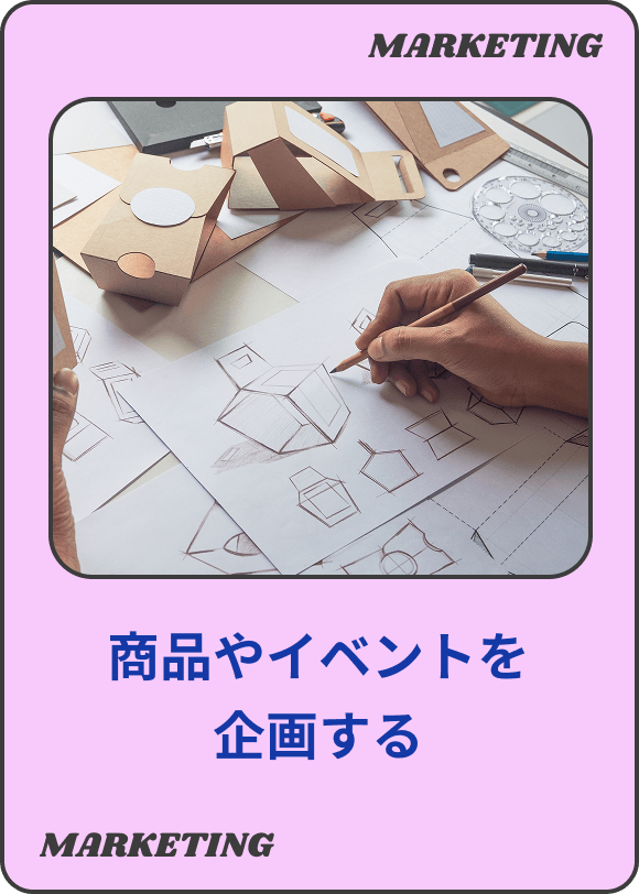 商品やイベントを企画する