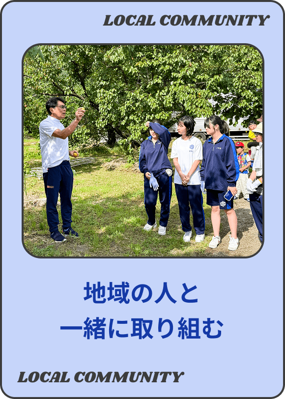地域の人と一緒に取り組む