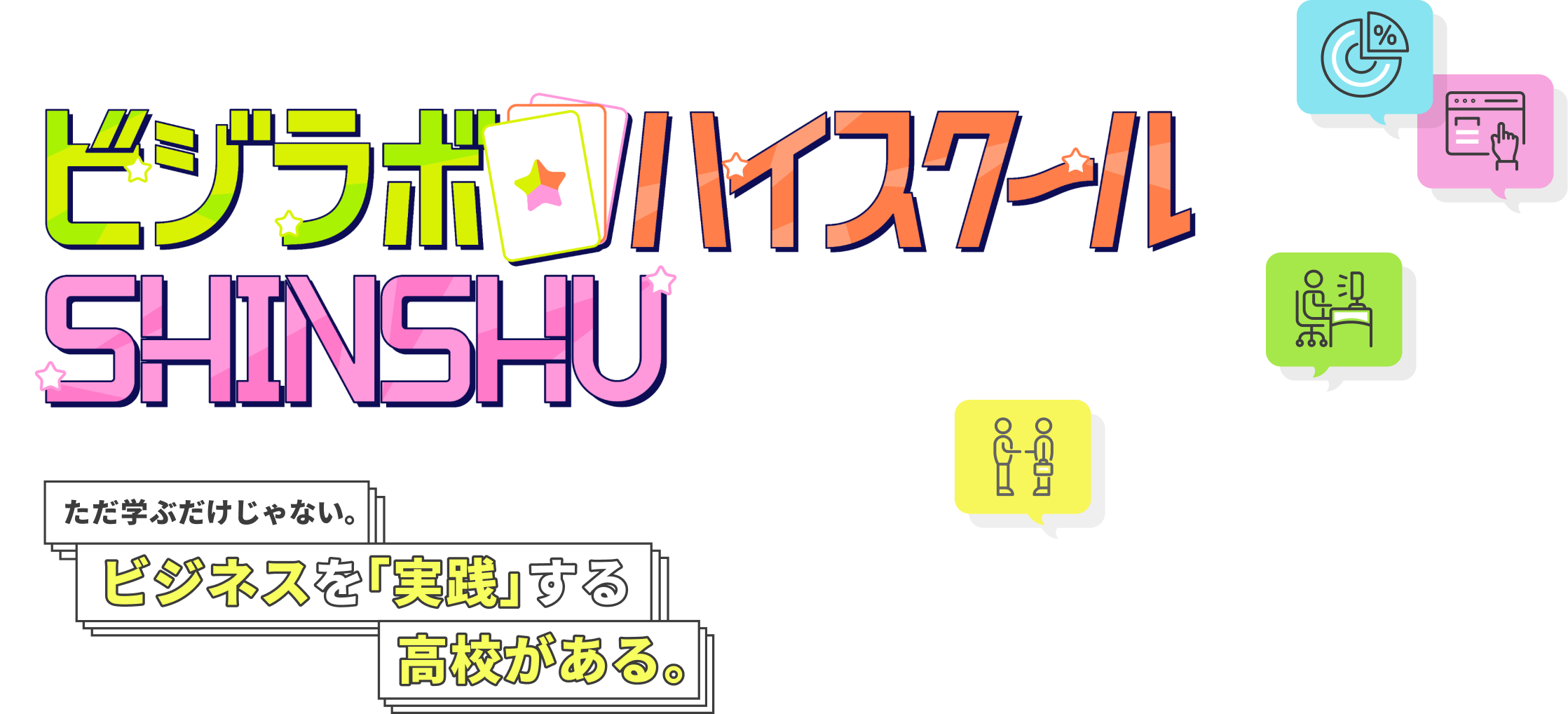 ビジラボハイスクール　SHINSHU　ただ学ぶだけじゃない。ビジネスを『実践』する高校がある。